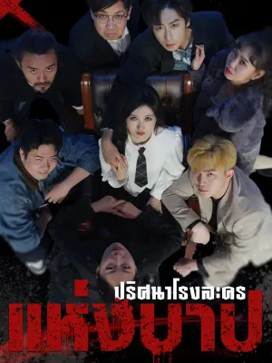 ปริศนาโรงละครแห่งบาป