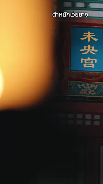 [พากย์เสียง] จอมนางเขย่าบัลลังก์