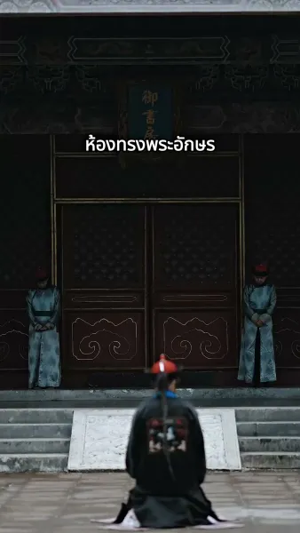 [พากย์เสียง] จอมนางเขย่าบัลลังก์