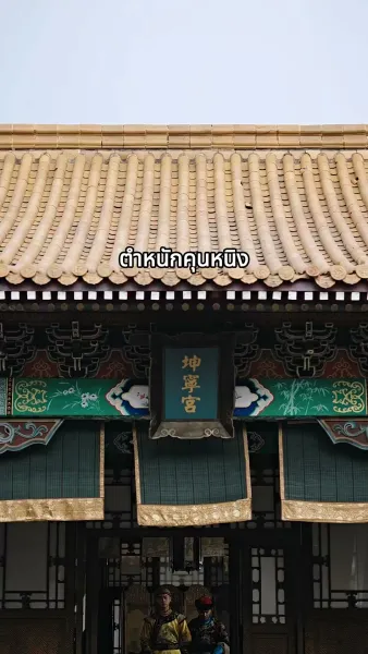 [พากย์เสียง] จอมนางเขย่าบัลลังก์