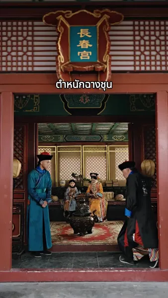 [พากย์เสียง] จอมนางเขย่าบัลลังก์