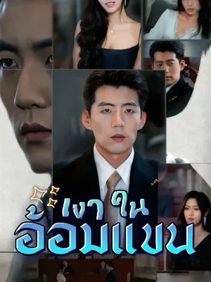 เงาในอ้อมแขน