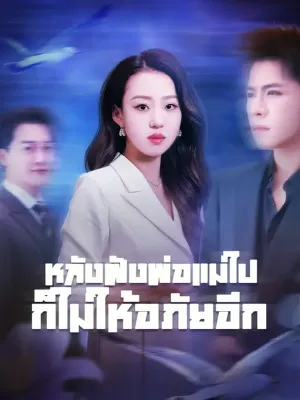 หลังฝังพ่อแม่ไป ก็ไม่ให้อภัยอีก