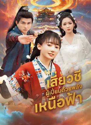 เสี่ยวชีผู้เปี่ยมด้วยพลังเหนือฟ้า