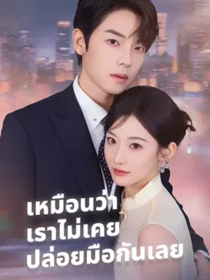 เหมือนว่าเราไม่เคยปล่อยมือกันเลย