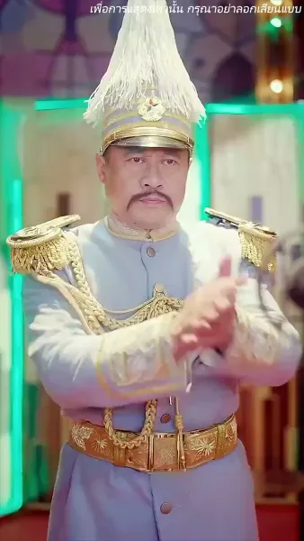 ร้ายนักนะคุณหญิงจอมพล