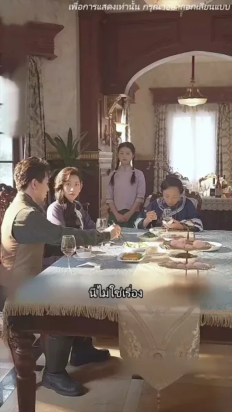 ร้ายนักนะคุณหญิงจอมพล