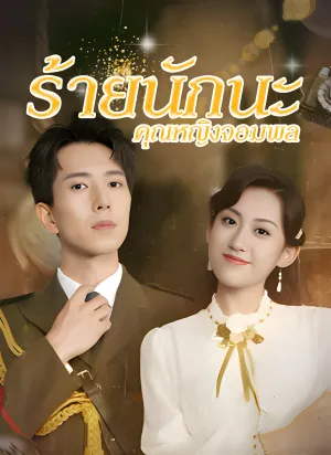 ร้ายนักนะคุณหญิงจอมพล