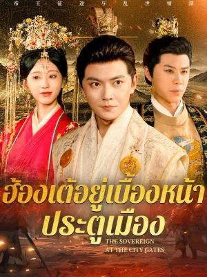 ฮ้องเต้อยู่เบื้องหน้าประตูเมือง