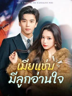 เมียแช่บมีลูกอ่านใจ