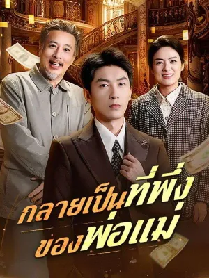 กลายเป็นที่พึ่งของพ่อแม่