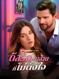 ดีลรักพันล้านที่ไม่ตั้งใจ(พากย์ไทย)