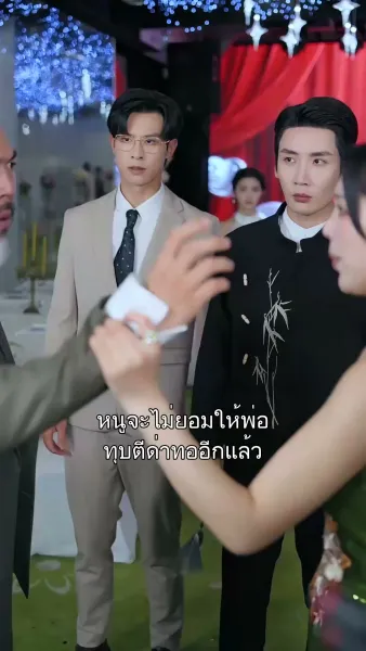 แต่งกับลุงแล้ว พี่ชายทั้งสามร้องไห้