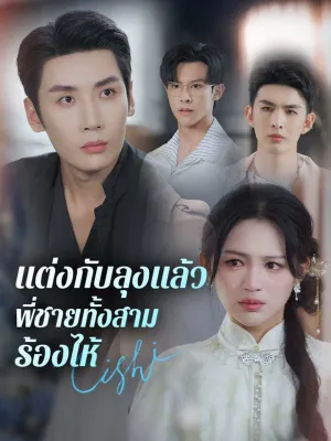 แต่งกับลุงแล้ว พี่ชายทั้งสามร้องไห้