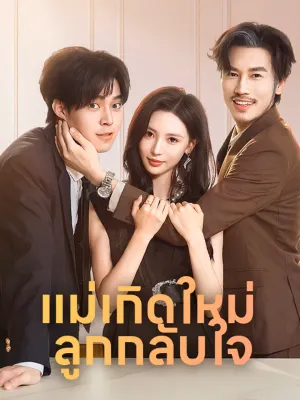 แม่เกิดใหม่ ลูกกลับใจ