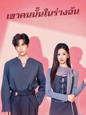 เขาคนนั้นในร่างฉัน