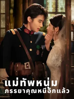 แม่ทัพหนุ่ม ภรรยาคุณหนีอีกแล้ว