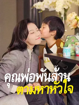 คุณพ่อพันล้านตามหาหัวใจ（ฉบับพากย์ ）