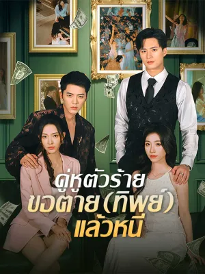 คู่หูตัวร้าย ขอตาย (ทิพย์) แล้วหนี