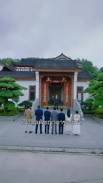 นับถอยหลัง ชะตาเหนือเวลา