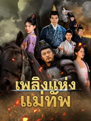 เพลิงแห่งแม่ทัพ