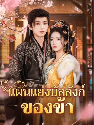 แผนแย่งบัลลังก์ของข้า