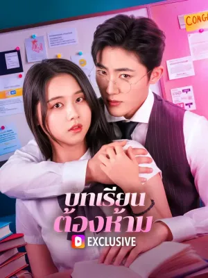 บทเรียน ต้องห้าม(พากย์เสียง)