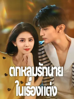 ตกหลุมรักนายในเรื่องแต่ง