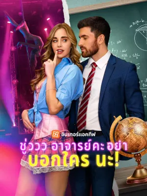 (พากย์) ชู่ววว อาจารย์คะ อย่าบอกใครนะ!