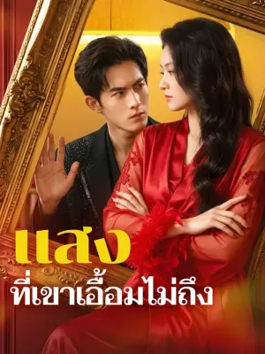 แสงที่เขาเอื้อมไม่ถึง