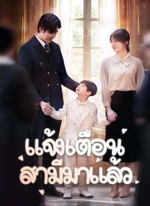 แจ้งเตือน สามีมาแล้ว