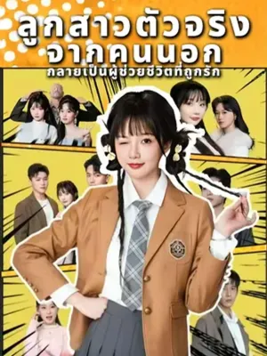 ลูกสาวตัวจริง: จากคนนอกกลายเป็นผู้ช่วยชีวิตที่ถูกรัก