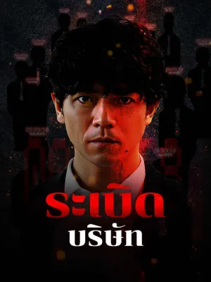 ระเบิดบริษัท