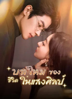 บทใหม่ของชีวิตในแสงศิลป์