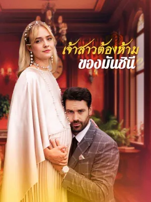 เจ้าสาวต้องห้ามของมันชินี