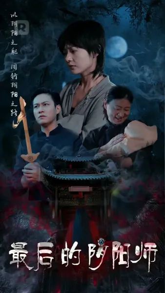 นักพรตคนสุดท้าย