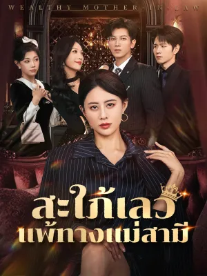 สะใภ้เลวแพ้ทางแม่สามี