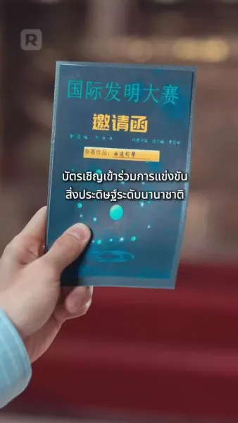 จ้าวอัจฉริยะผู้ท้าทาย กฎเกณฑ์