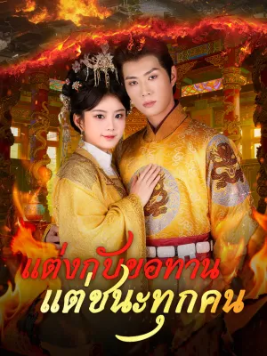 แต่งกับขอทาน แต่ชนะทุกคน