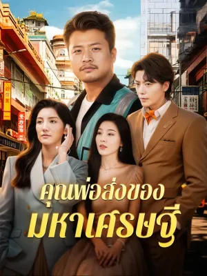 คุณพ่อส่งของ มหาเศรษฐี(พากย์เสียง)