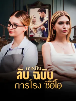 ภารกิจลับฉบับภารโรงซีอีโอ