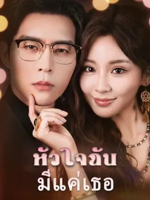 หัวใจฉันมีแค่เธอ