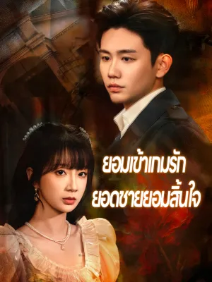 ยอมเข้าเกมรัก ยอดชายยอมสิ้นใจ