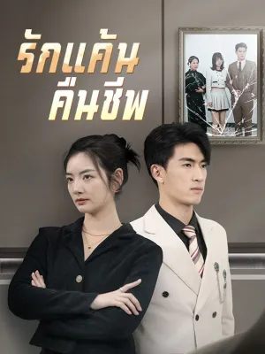 รักแค้นคืนชีพ