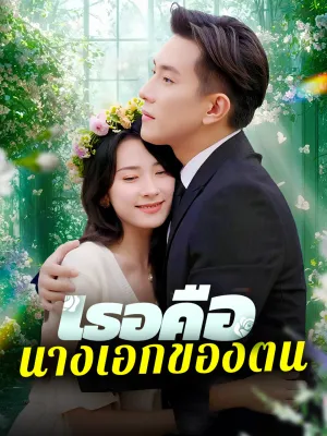 เธอคือนางเอกของตน