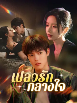 เปลวรักกลางใจ