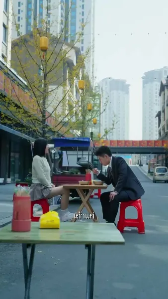 แฟนผมโคตรแกร่ง