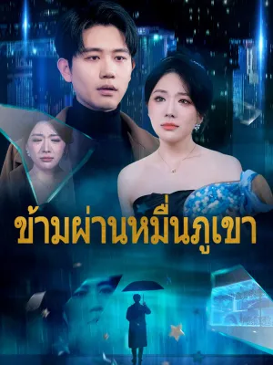 ข้ามผ่านหมื่นภูเขา