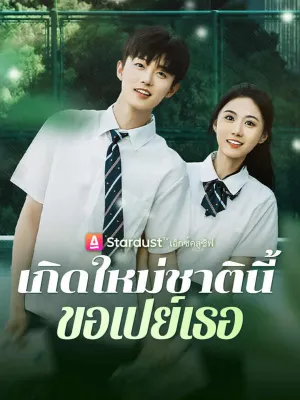 เกิดใหม่ชาตินี้ ขอเปย์เธอ