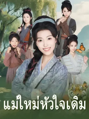 แม่ใหม่หัวใจเดิม